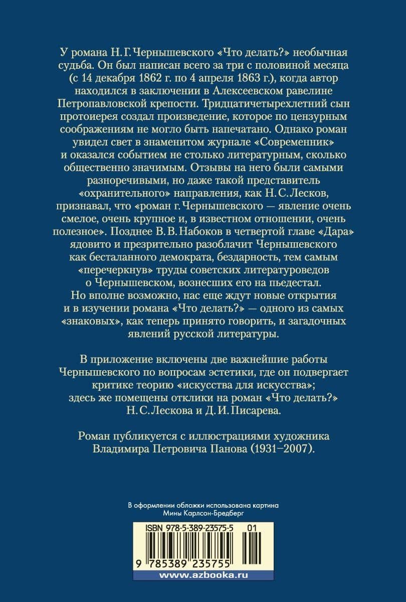 Что делать? — Чернышевский Николай Гаврилович (2)