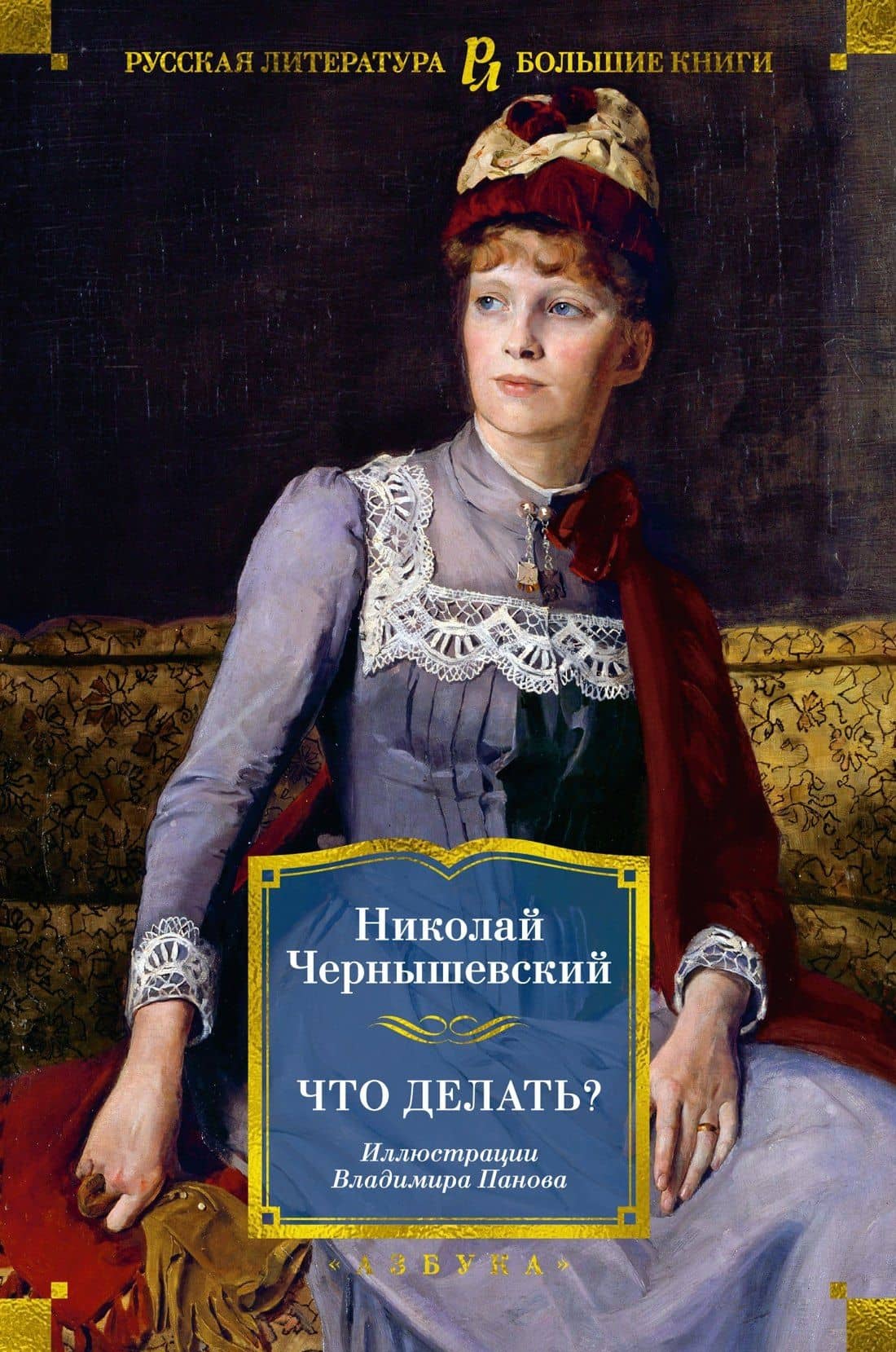 Что делать? — Чернышевский Николай Гаврилович
