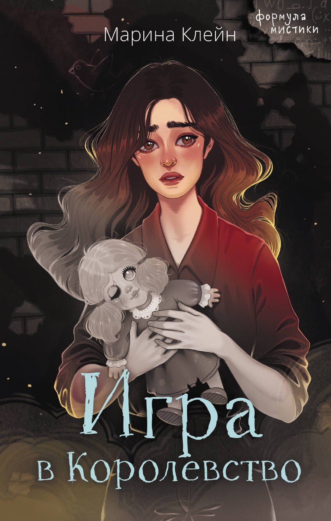 Игра в Королевство — Марина Клейн