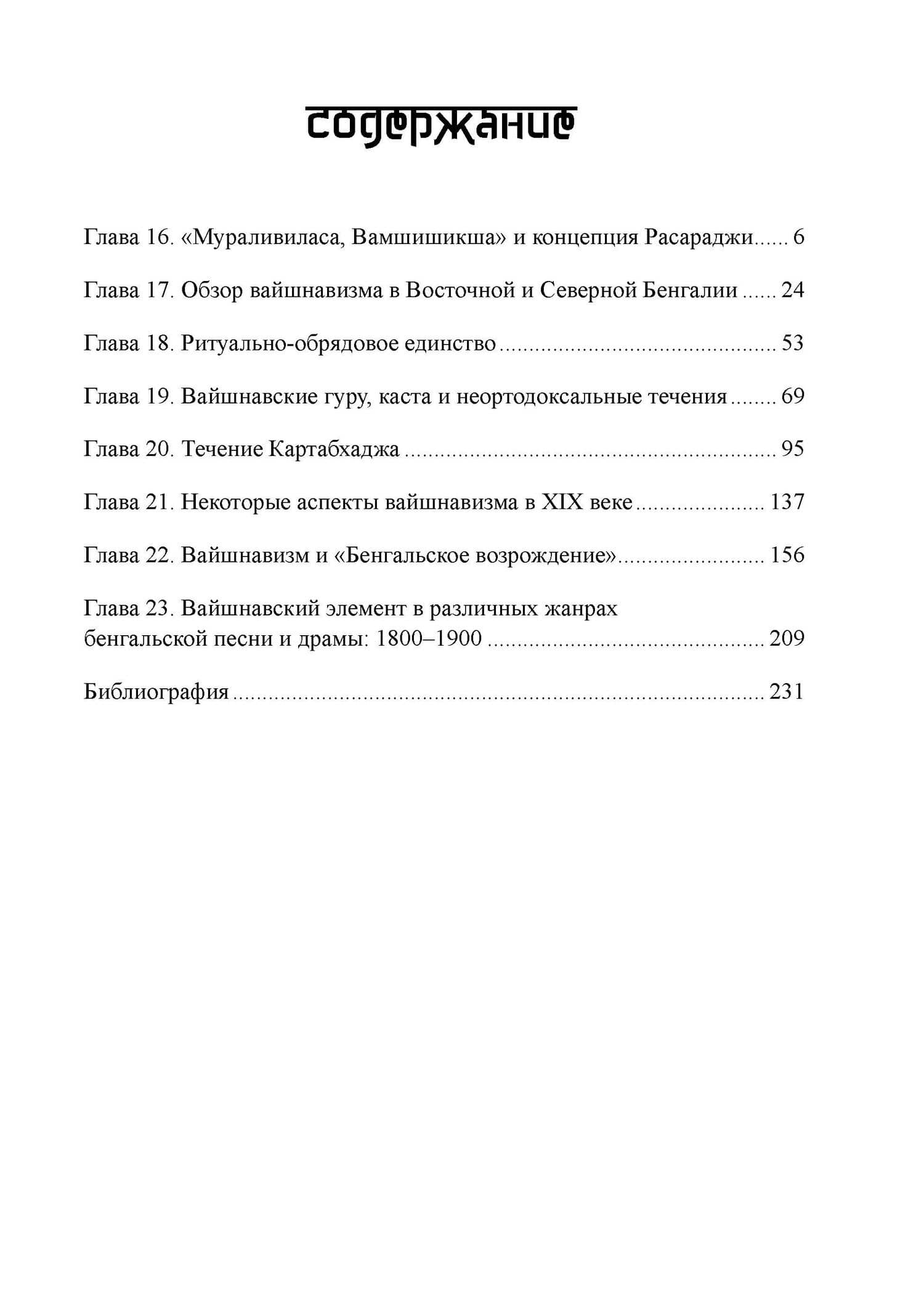 Вайшнавизм в Бенгалии. 2 части — Рамаканта Чакрабарти (3)