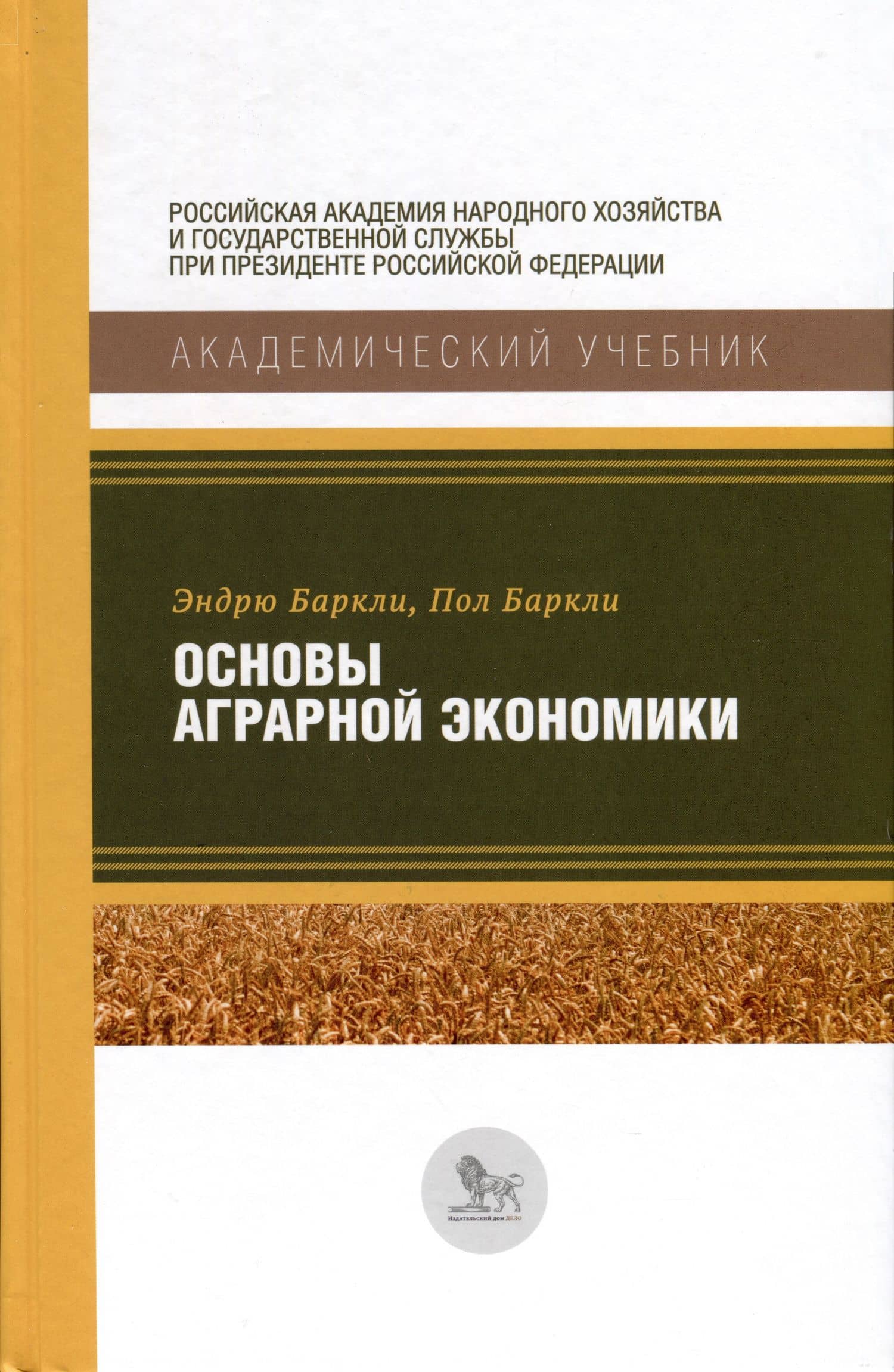 Основы аграрной экономики — Эндрю Баркли