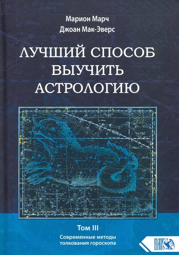 Лучший способ выучить астрологию. Том III. Современные методы толкования гороскопа — Джоан Мак-Эверс