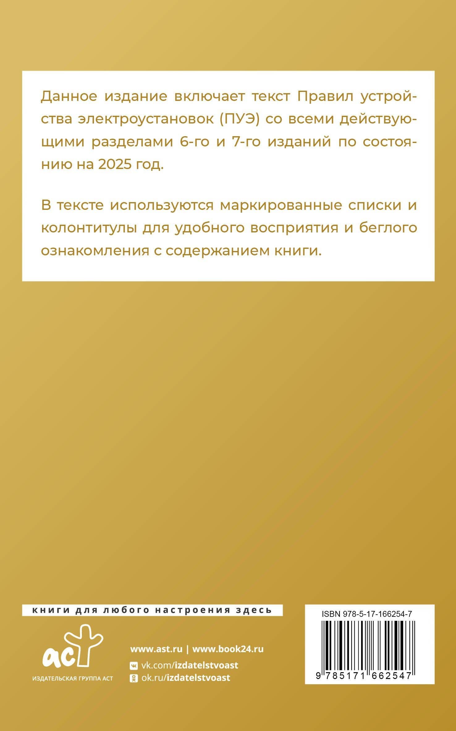 Правила устройства электроустановок на 2025 год. Действующие разделы 6-го и 7-го изданий (2)