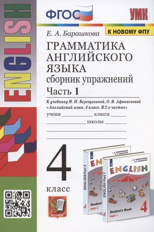 Грамматика английского языка. 4 класс. Сборник упражнений. Часть 1. К учебнику И.Н. Верещагиной и др. "Английский язык. 4 класс. В 2-х частях" (М.: Просвещение) — Елена Александровна Барашкова