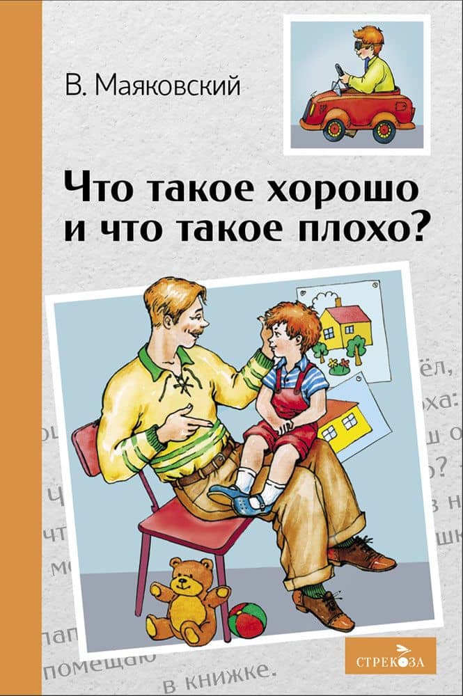 Что такое хорошо и что такое плохо? Стихотворения — Владимир Владимирович Маяковский