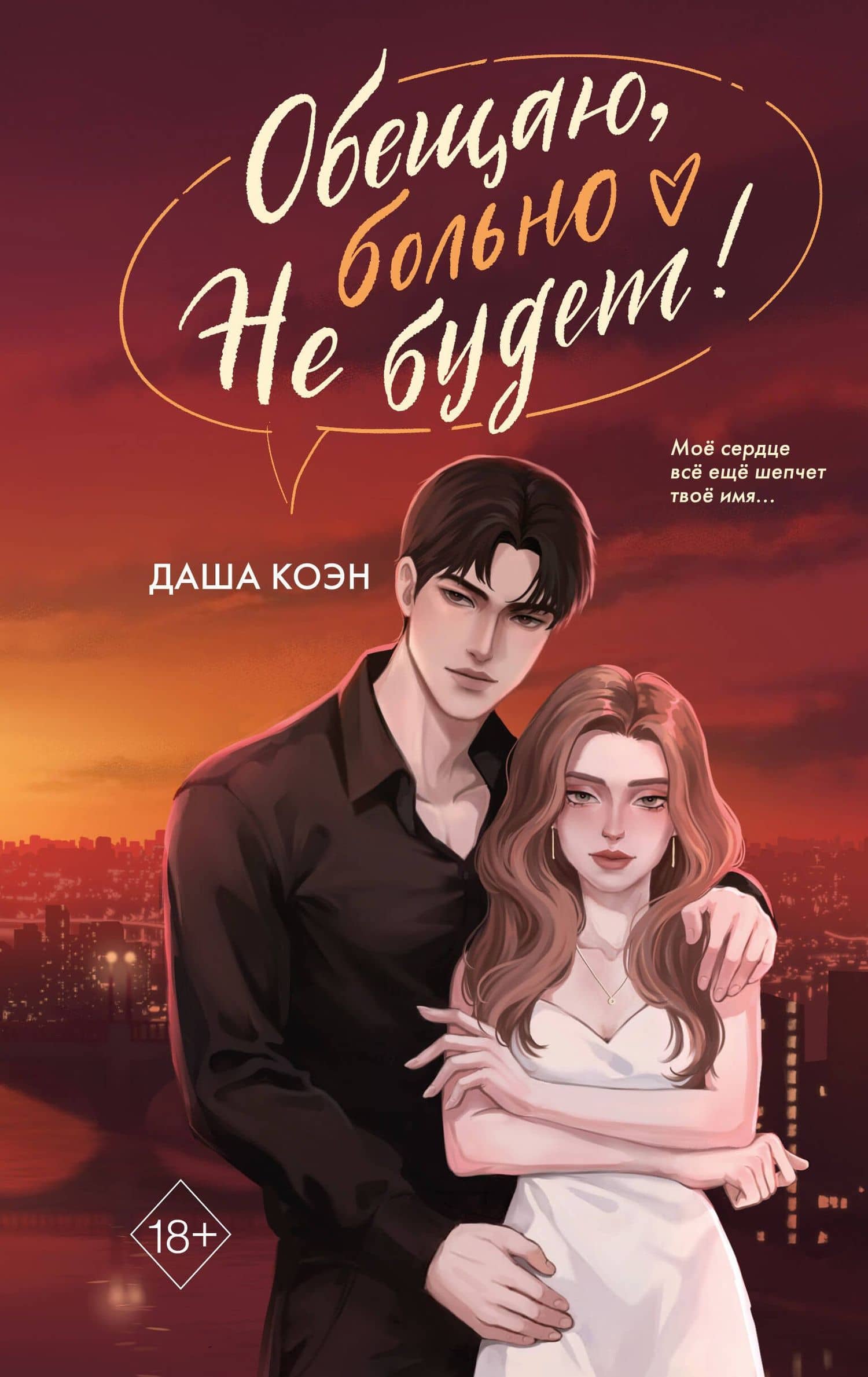 Обещаю, больно не будет (#2) — Даша Коэн