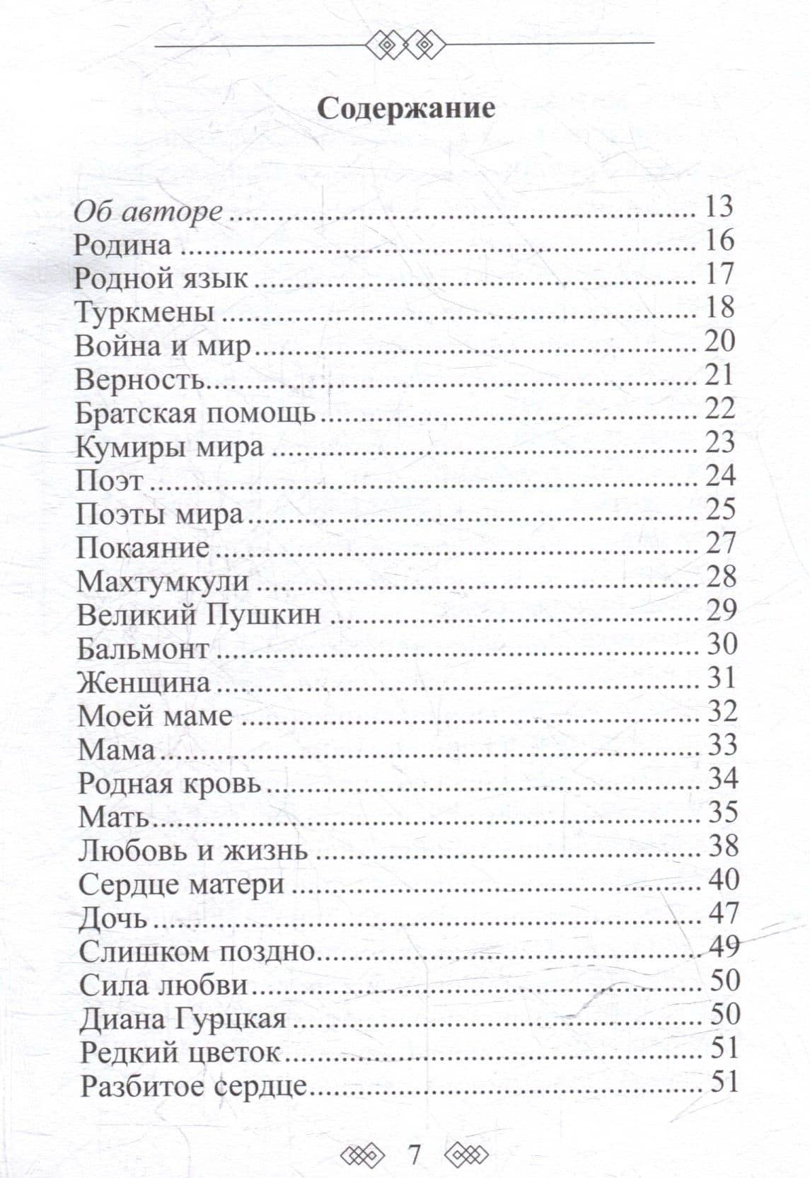 Прощайте и любите. Избранные — Курт Ишанкулиев (2)