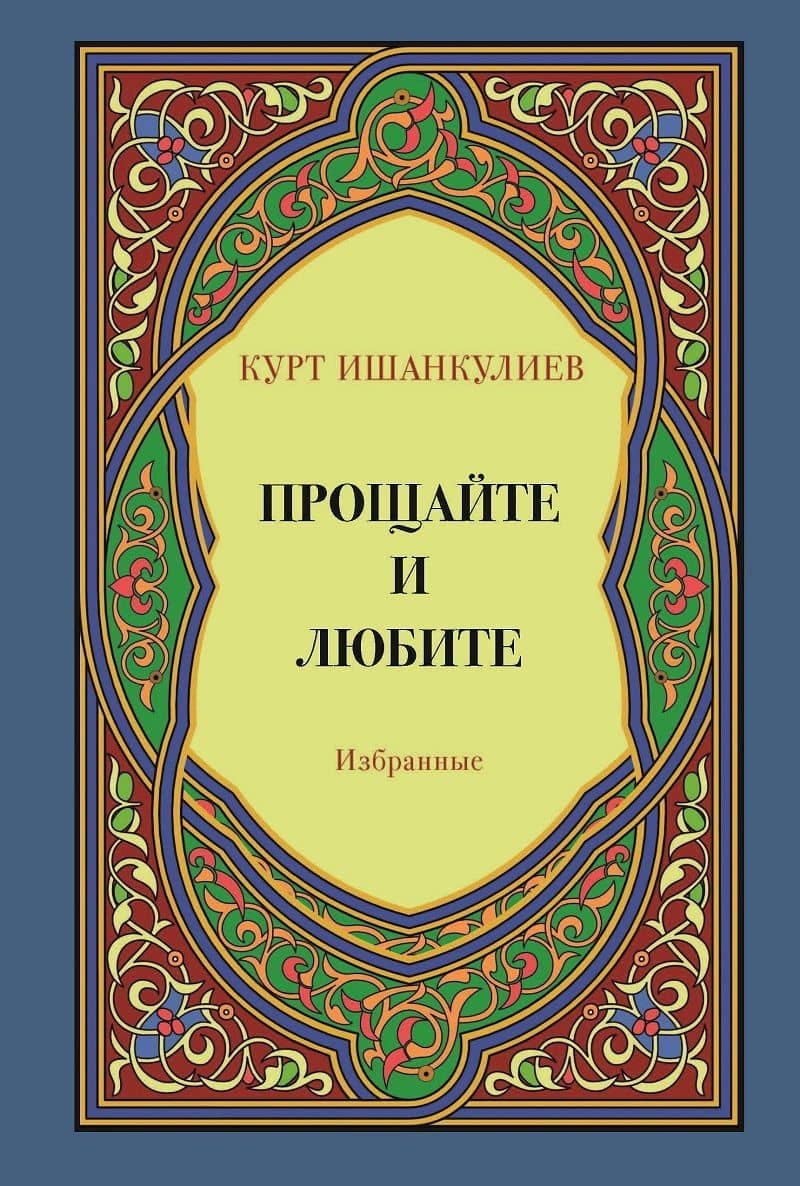 Прощайте и любите. Избранные