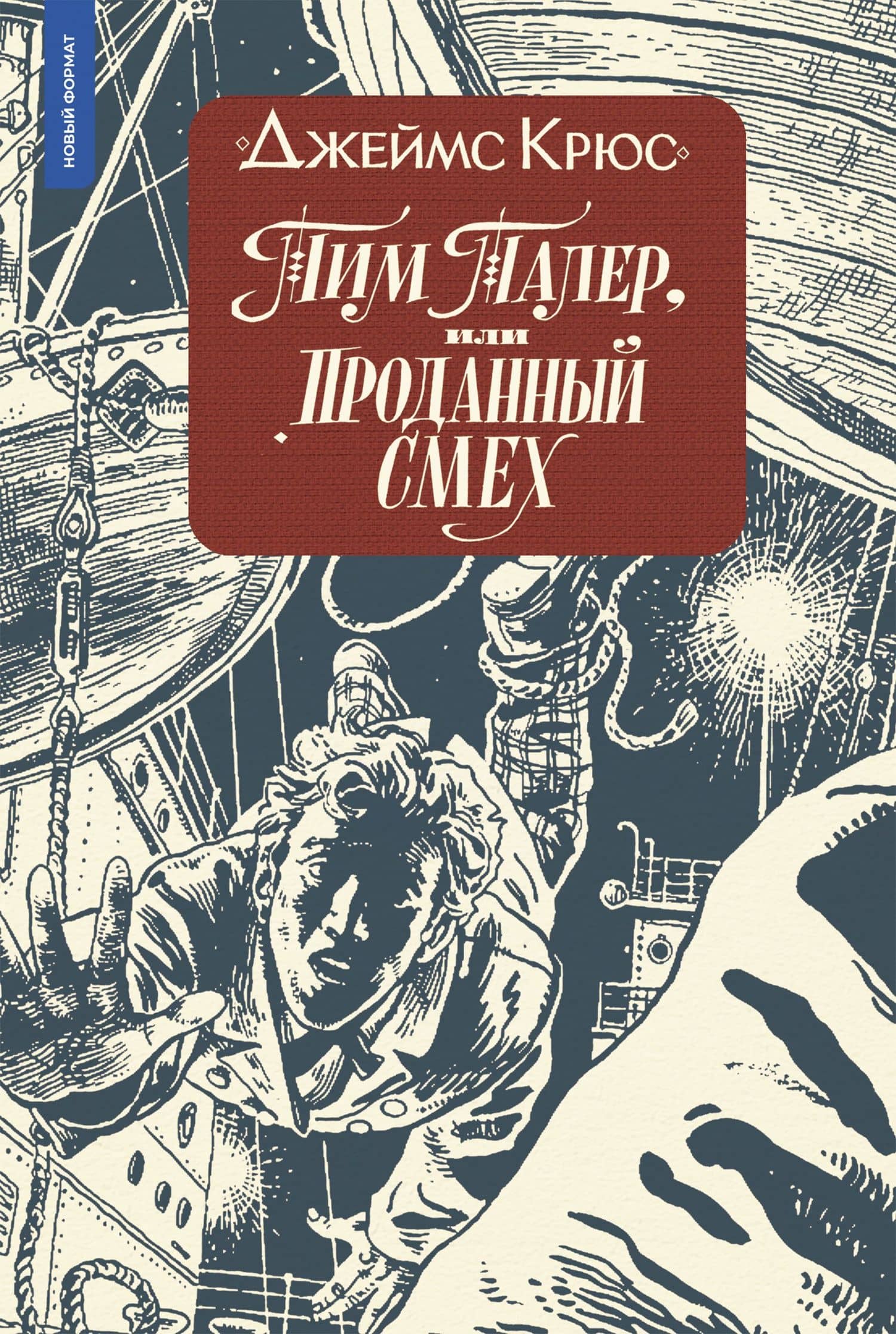 Тим Талер, или Проданный смех — Джеймс Крюс