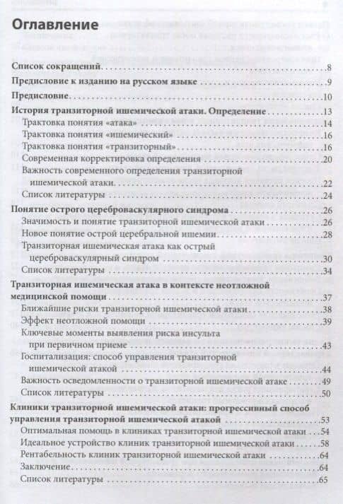 Транзиторные ишемические атаки. (2)