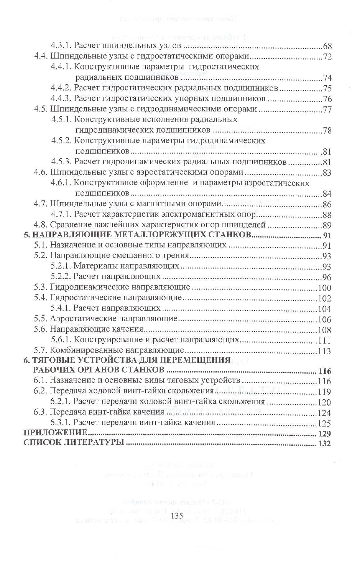 Металлорежущие станки. расчет и проектирование 2-е изд. Учебное пособие для прикладного бакалавриата (3)