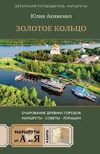 Золотое кольцо. Очарование древних городов. Маршруты, советы, локации