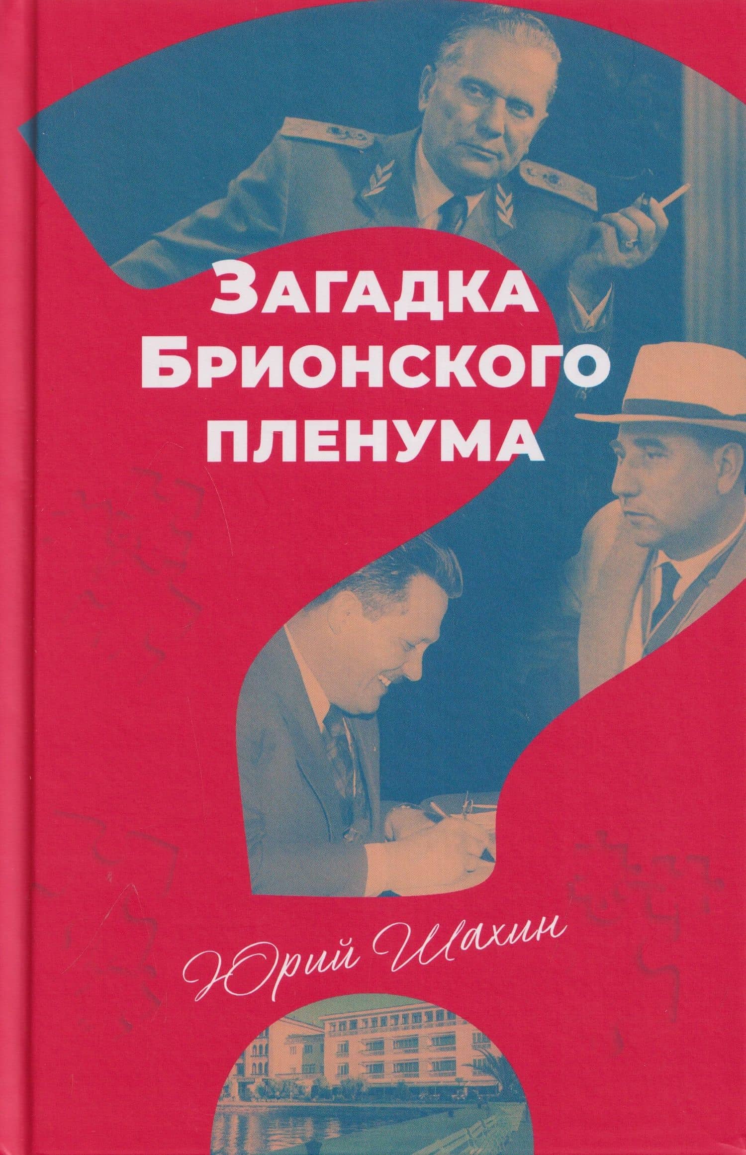 Загадка Брионского пленума — Юрий Владимирович Шахин