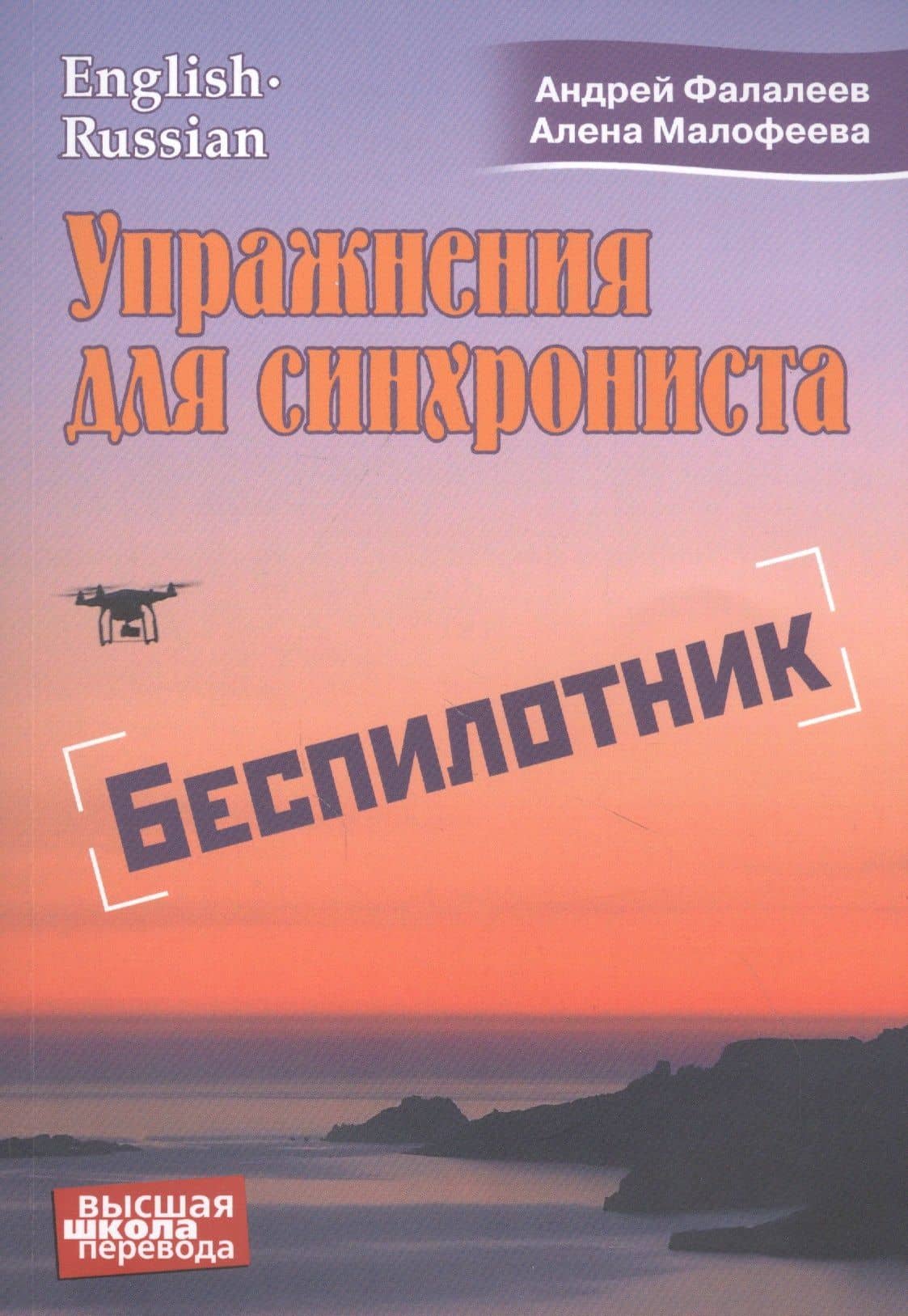 Упражнения для синхрониста. Беспилотник — Андрей Фалалеев