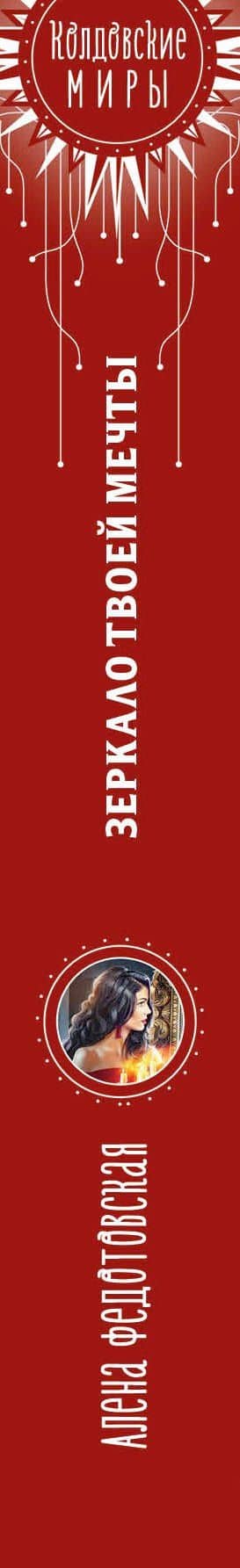 Зеркало твоей мечты — Алена Федотовская (3)