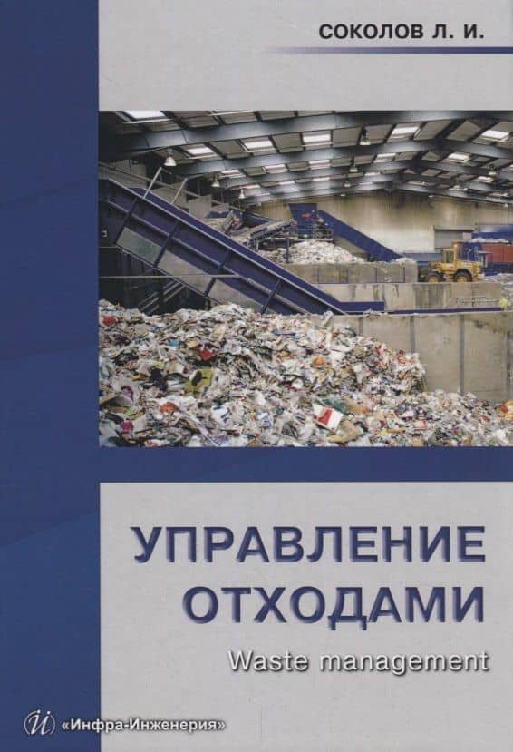 Управление отходами (Waste management) Уч.пос. (Соколов) — Леонид Иванович Соколов