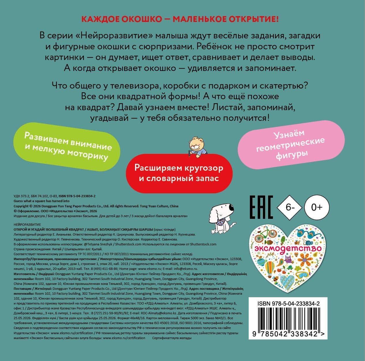 Открой и угадай! Волшебный квадрат (2)