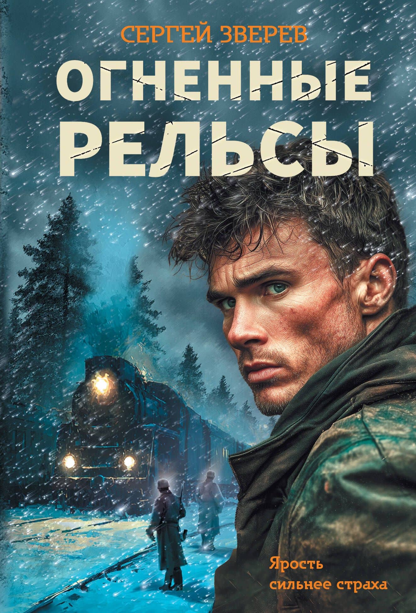 Огненные рельсы — Сергей Иванович Зверев