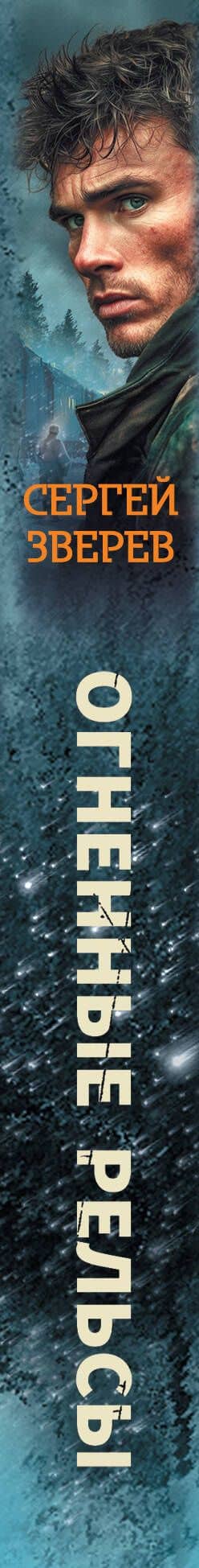 Огненные рельсы — Сергей Иванович Зверев (3)