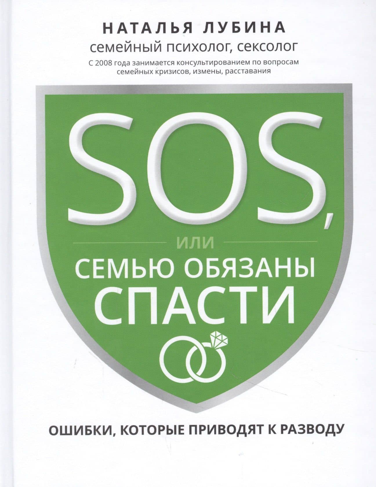 SOS, или Семью обязаны спасти: ошибки, которые приводят к разводу — Наталья Лубина