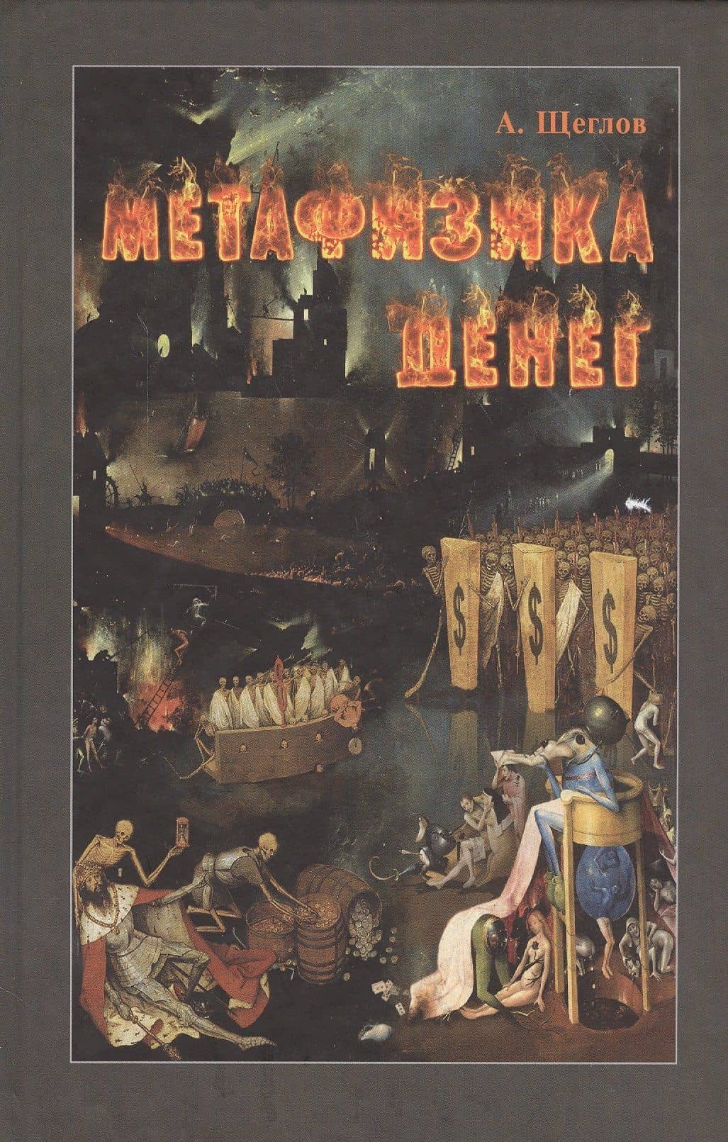 Метафизика денег (Щеглов)