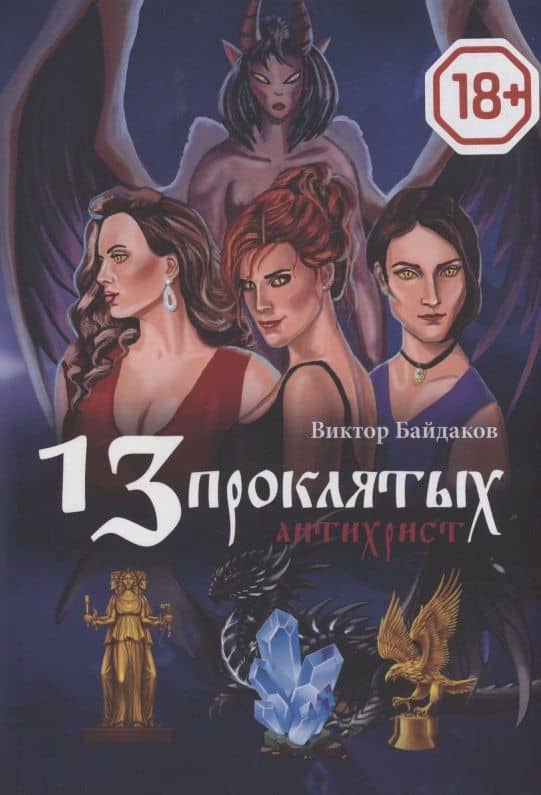 13 проклятых — Виктор Байдаков