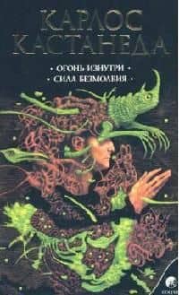 Огонь изнутри Сила безмолвия Сочинения в 6 т. Т. 4. — Карлос Кастанеда