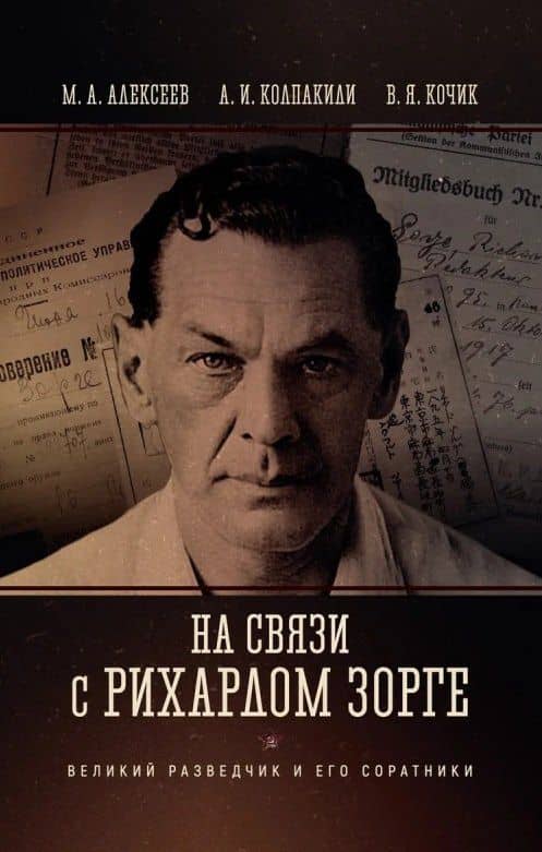 На связи с Рихардом Зорге. Великий разведчик и его соратники — Валерий Яковлевич Кочик