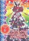 АХ.Празд.Энц.семейных торжеств