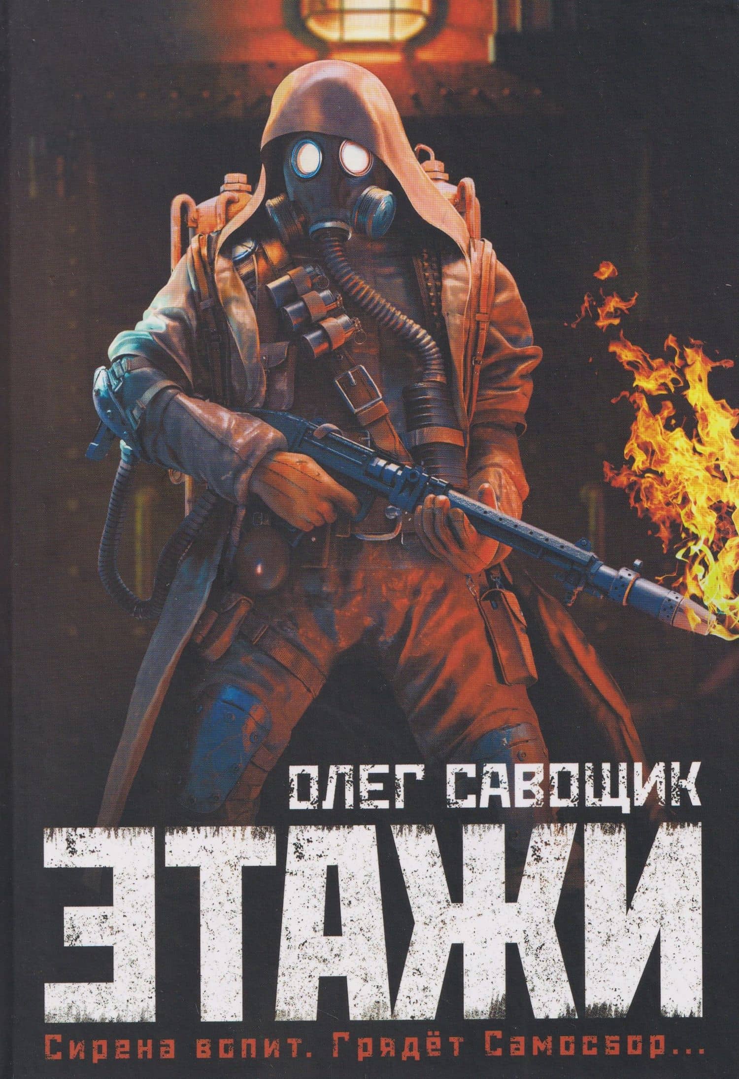 Этажи — Олег Сергеевич Савощик