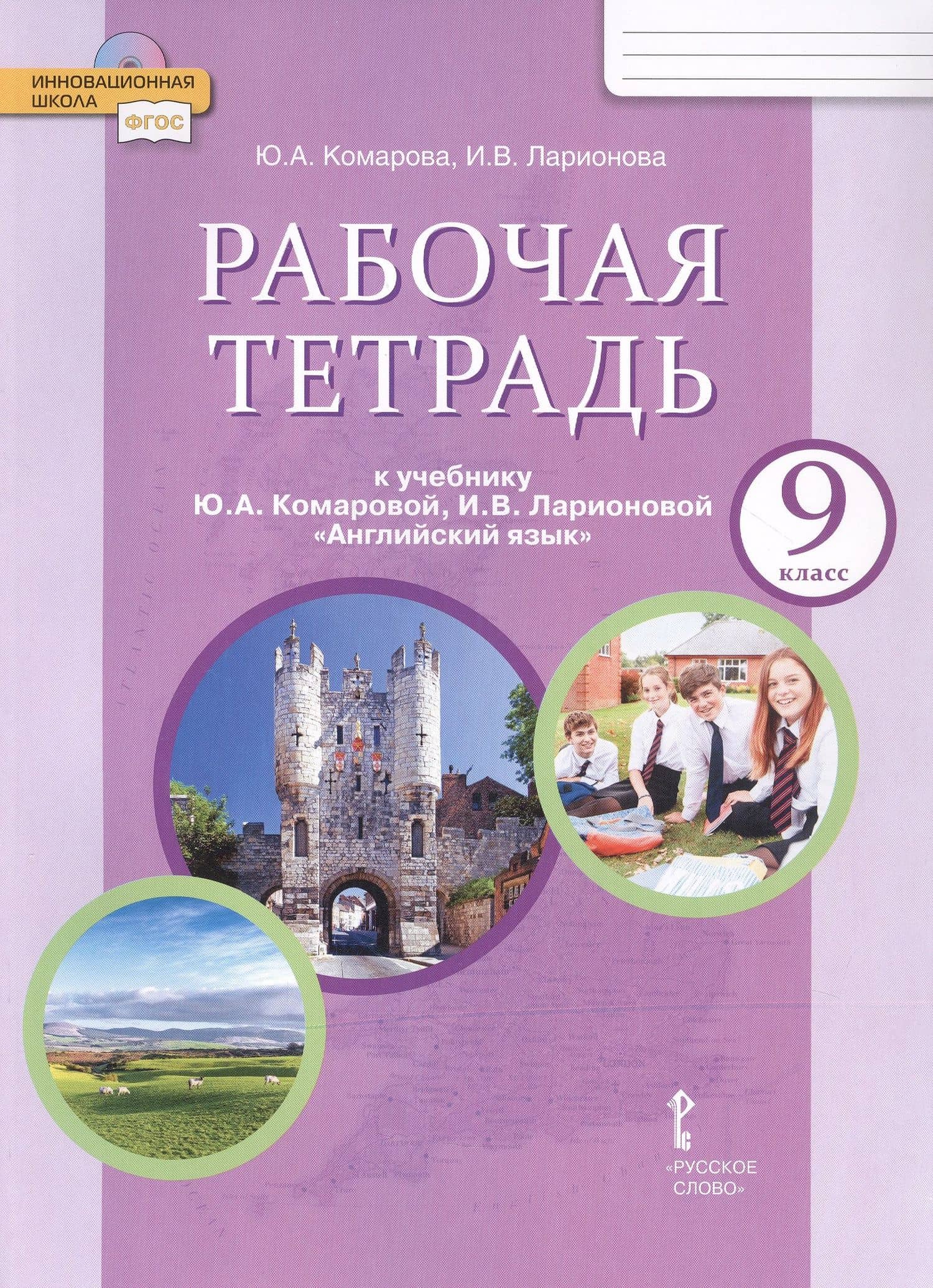 Рабочая тетрадь к учебнику Ю.А. Комаровой, И.В. Ларионовой "Английский язык" для 9 класса общеобразовательных организаций