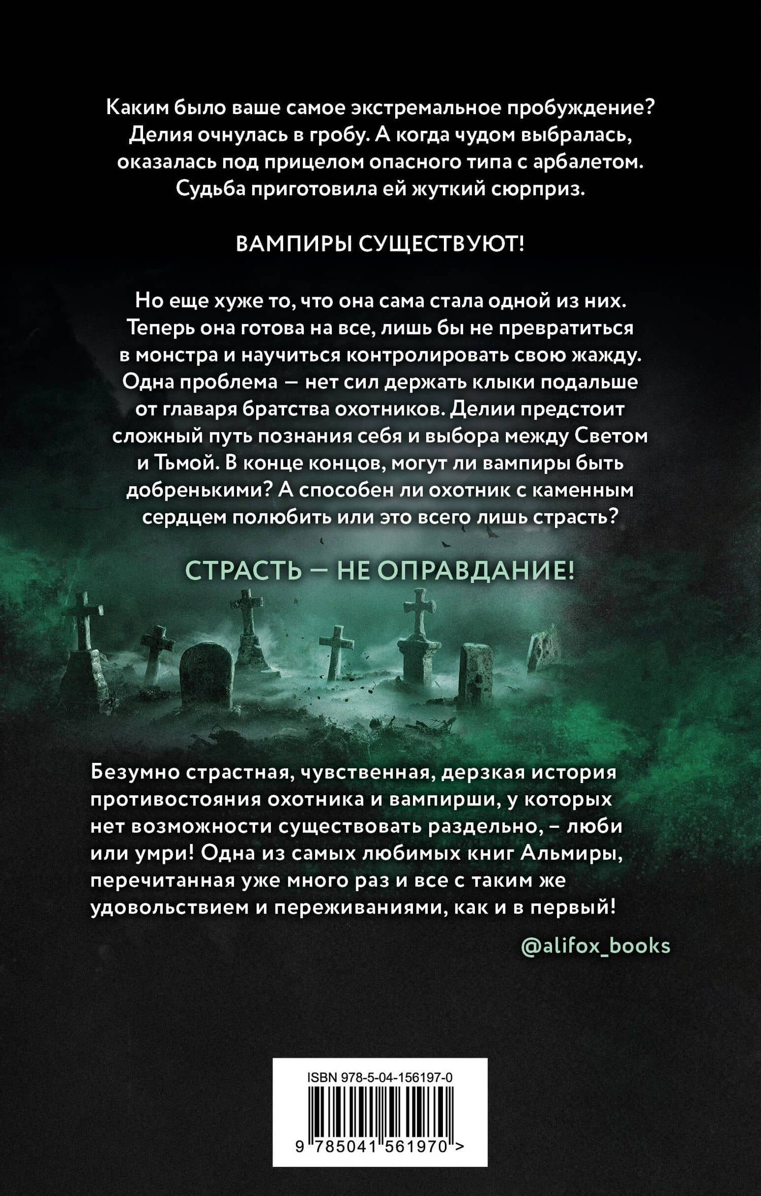 Страсть - не оправдание — Альмира Рай (2)