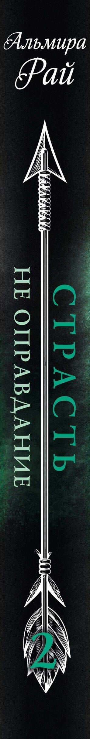 Страсть - не оправдание — Альмира Рай (3)