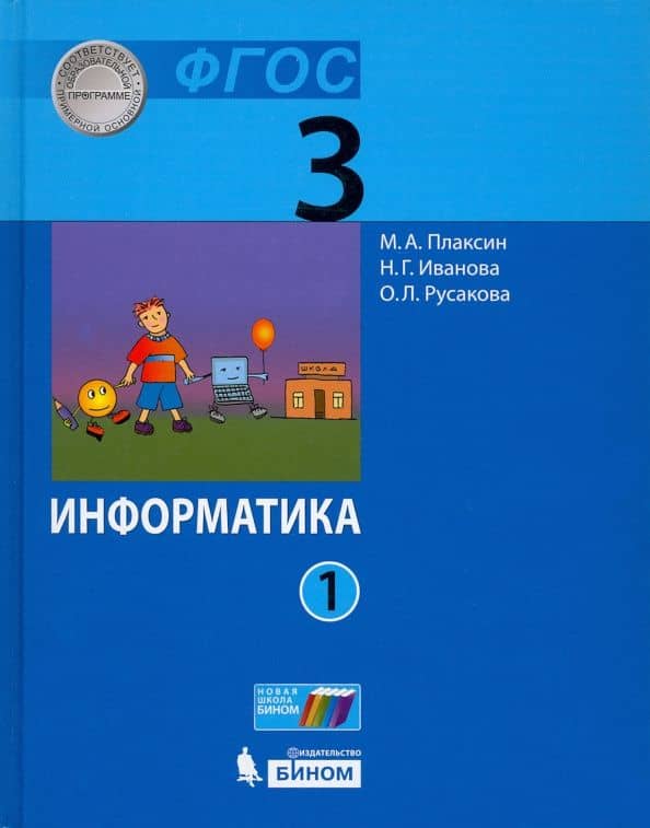 Информатика. 3 класс. Учебник. В 2-х частях — Наталия Геннадьевна Иванова