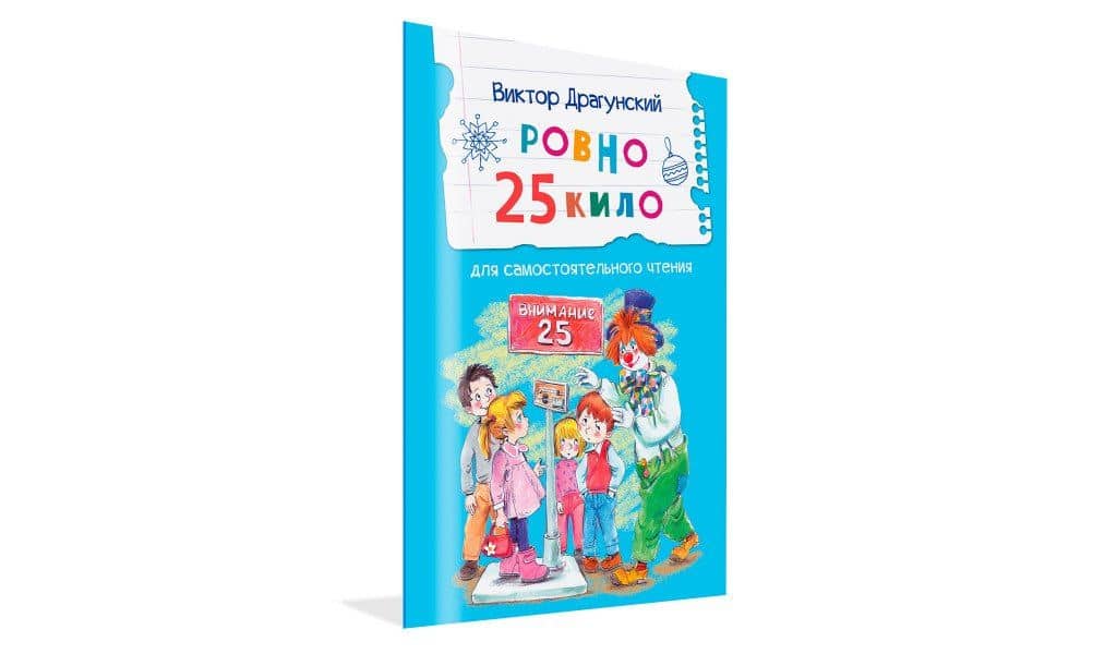 Ровно 25 кило. Для самостоятельного чтения. Рассказ — Виктор Драгунский (2)