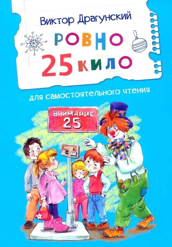 Ровно 25 кило. Для самостоятельного чтения. Рассказ — Виктор Драгунский