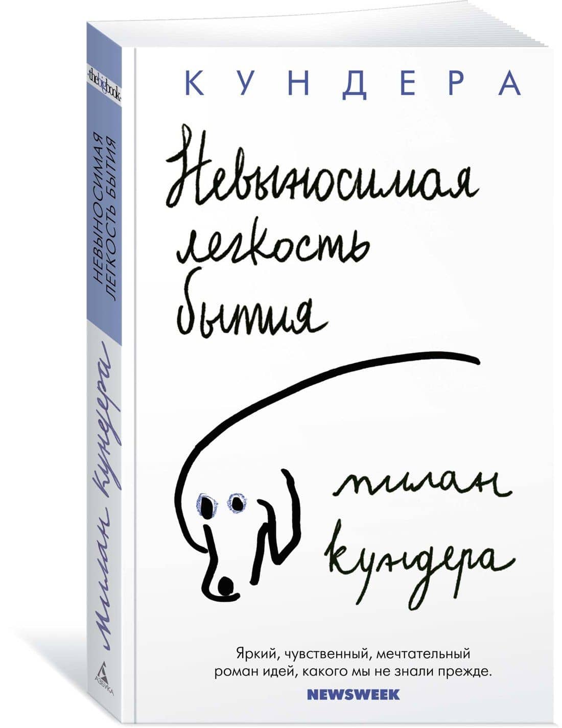 Невыносимая легкость бытия — Милан Кундера (2)