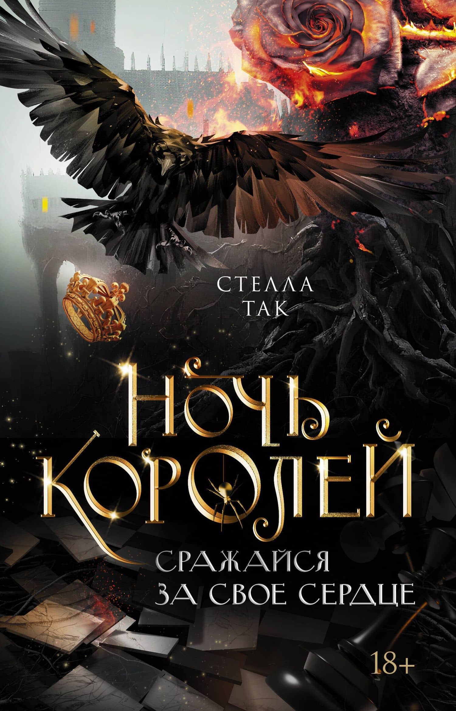 Ночь Королей. Сражайся за свое сердце — Стелла Так