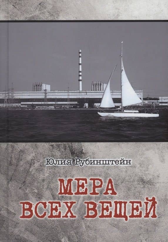 Мера всех вещей : повесть — Юлия Рубинштейн
