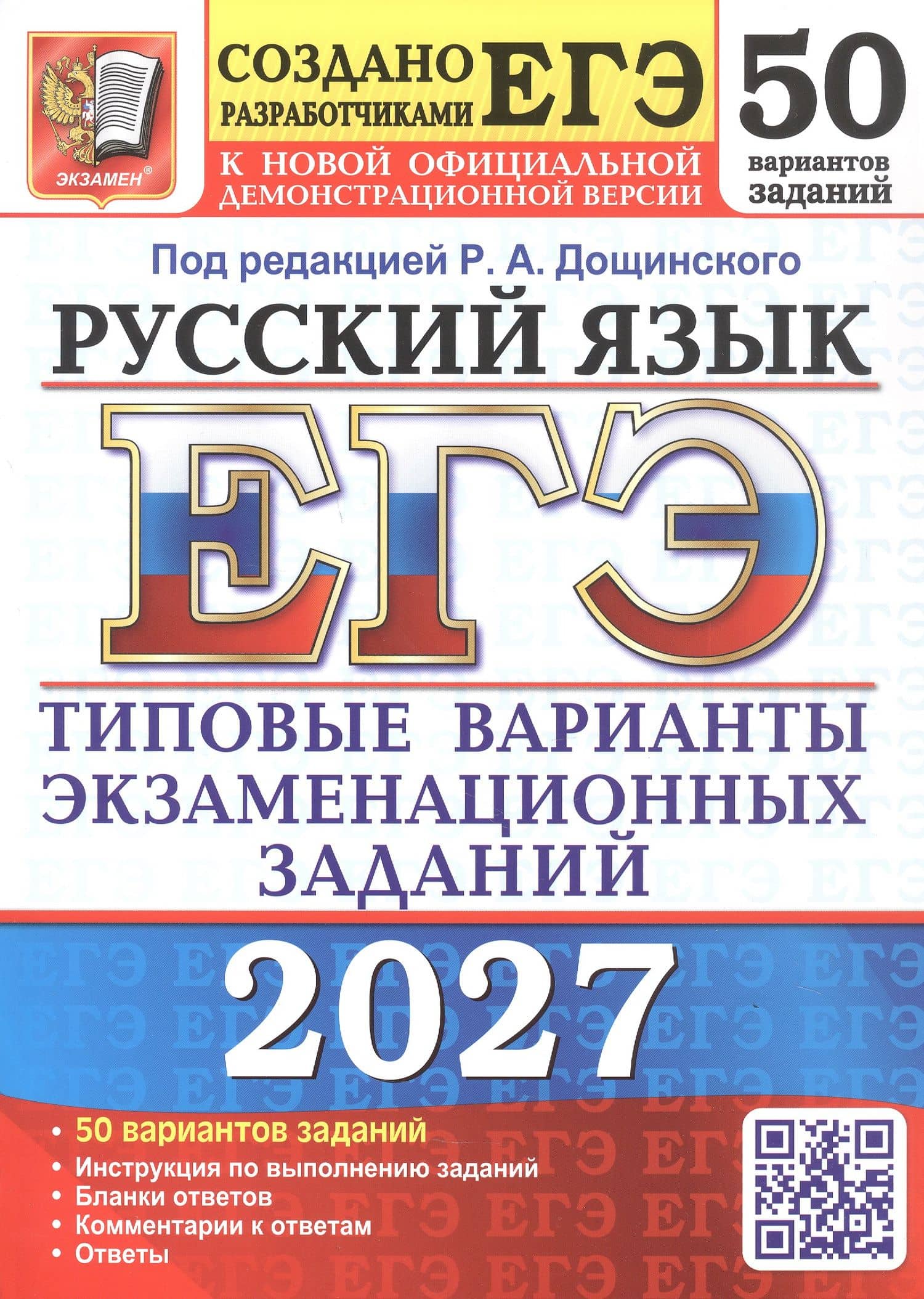 ЕГЭ 2027. Русский язык. Типовые варианты экзаменационных заданий. 50 вариантов заданий. Инструкции по выполнению заданий. Бланки ответов. Комментарии к ответам. Ответы — Юлия Николаевна Гостева