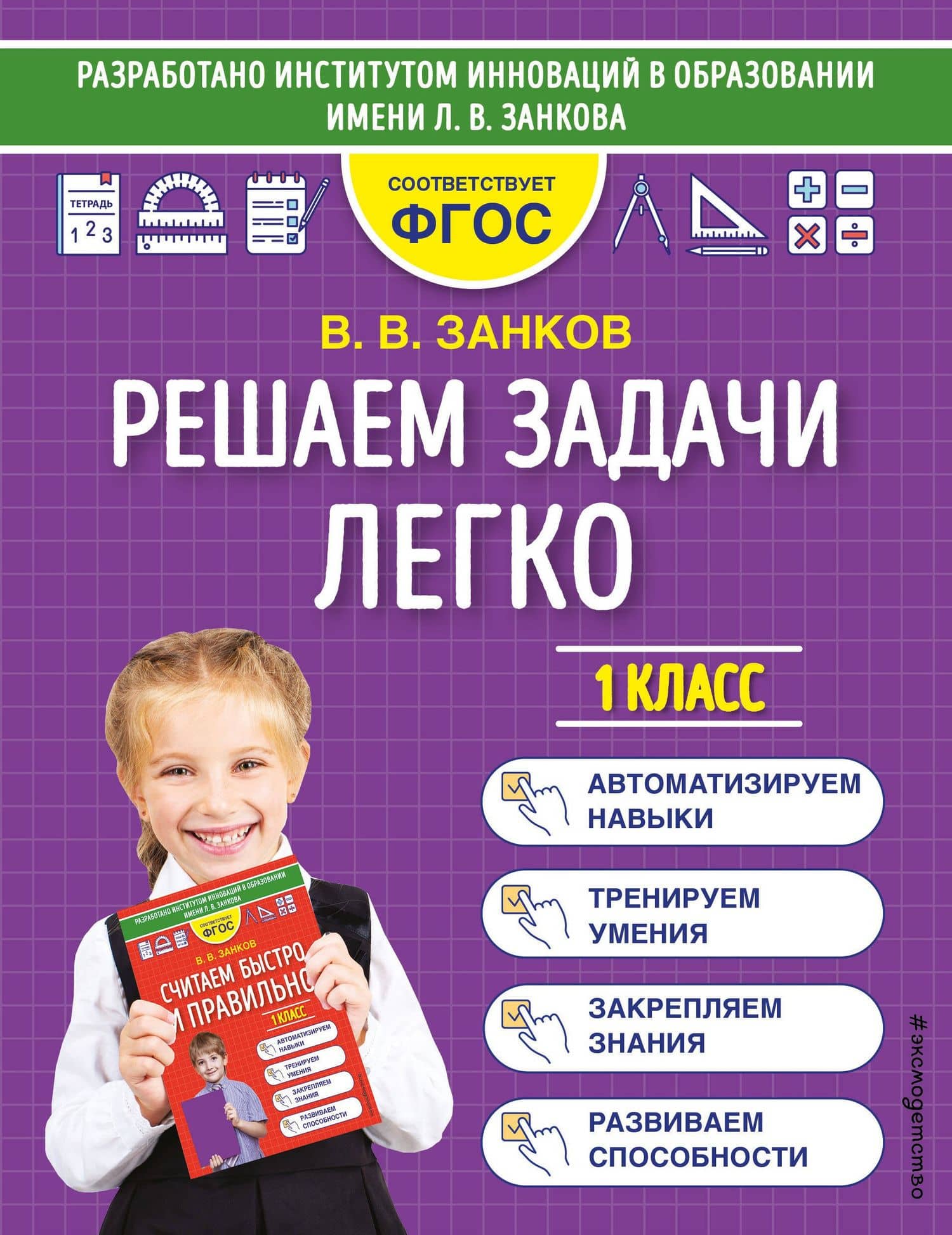 Решаем задачи легко. 1 класс — Владимир Владимирович Занков