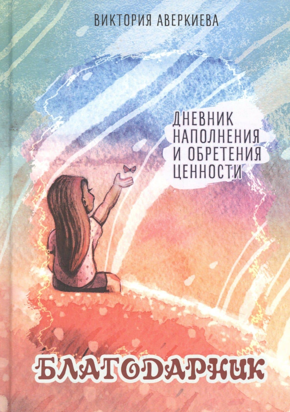 Благодарник. Дневник наполнения и обретения ценности — Виктория Аверкиева