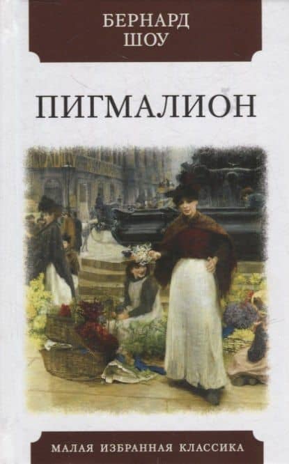 Пигмалион: Роман-фантазия в пяти действиях