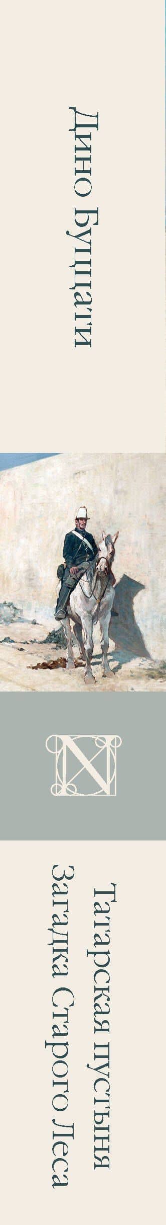 Татарская пустыня. Загадка Старого Леса — Дино Буццати (3)
