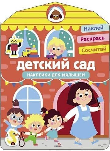 Наклейки для малышей. Детский сад — Лариса Викторовна Маврина