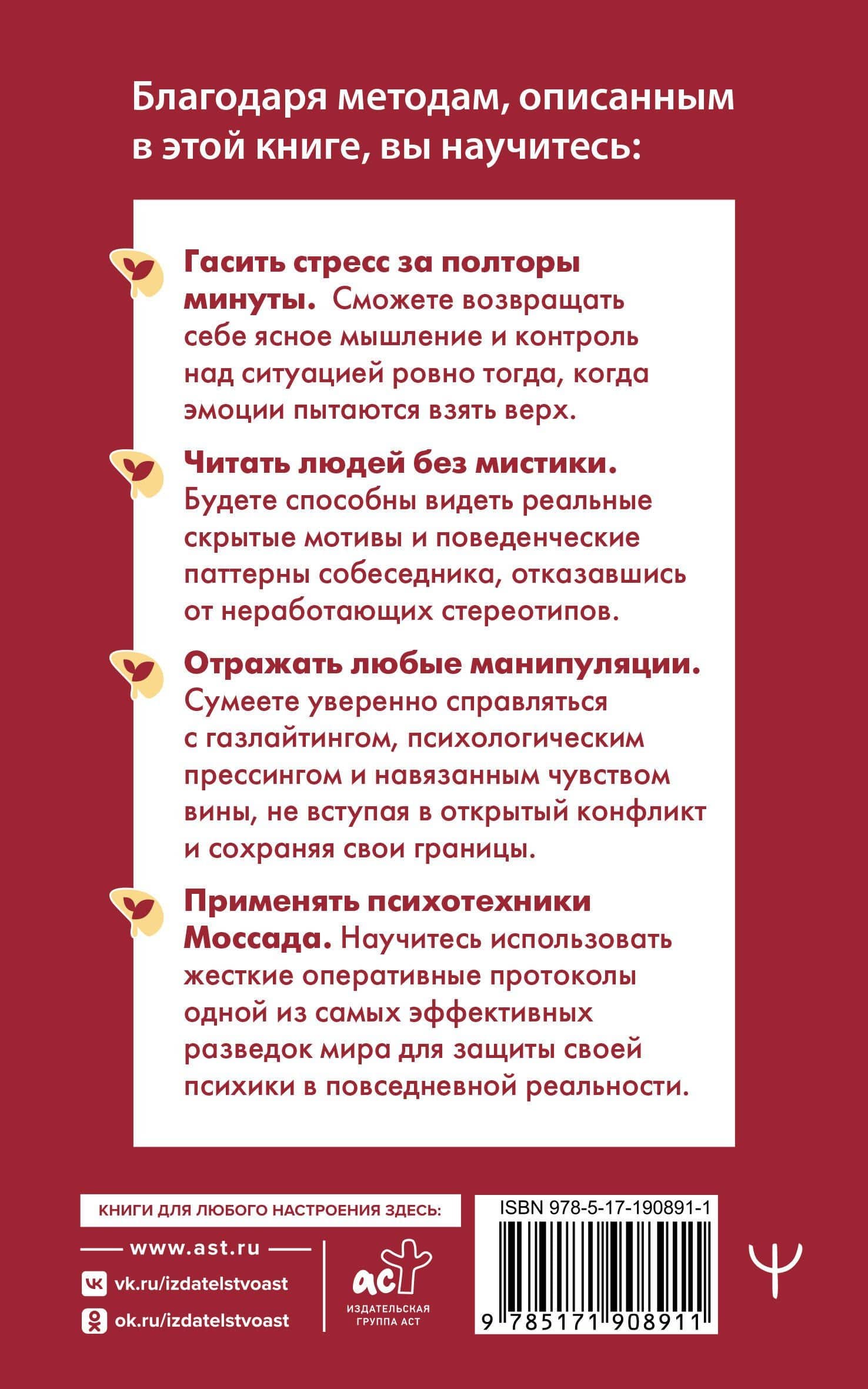 Психотехники Моссада. Как читать людей, сохранять хладнокровие и отражать манипуляции методами элитной разведки — Сергей Марков (2)