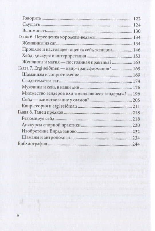 Девять Миров магии сейда. Транс и неошаманизм в североевропейском язычестве — Дженни Блейн (3)