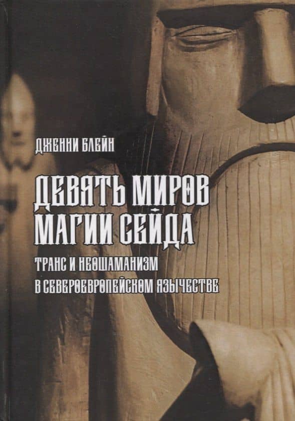 Девять Миров магии сейда. Транс и неошаманизм в североевропейском язычестве — Дженни Блейн