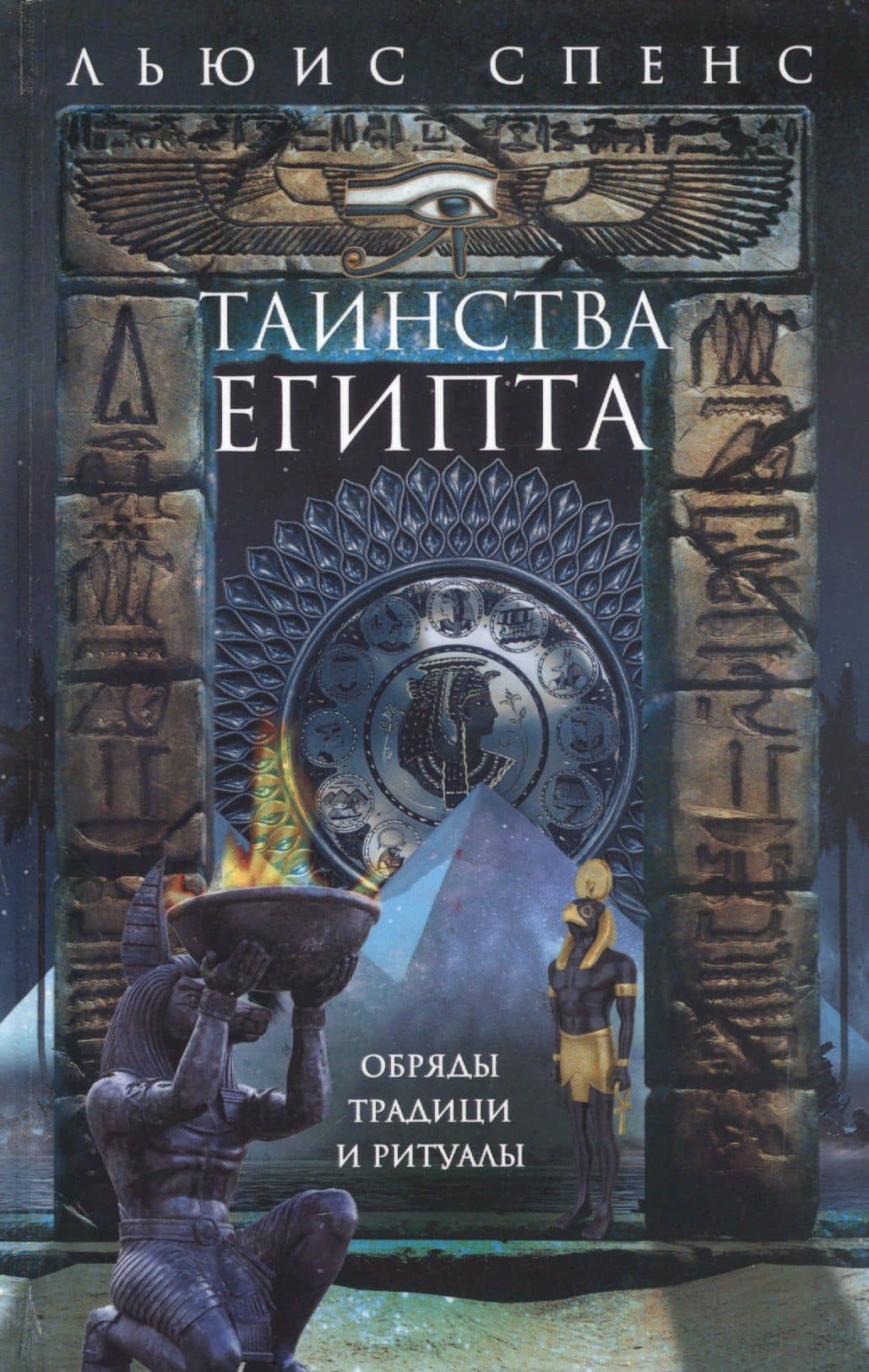 Таинства Египта. Обряды, традиции, ритуалы — Льюис Спенс