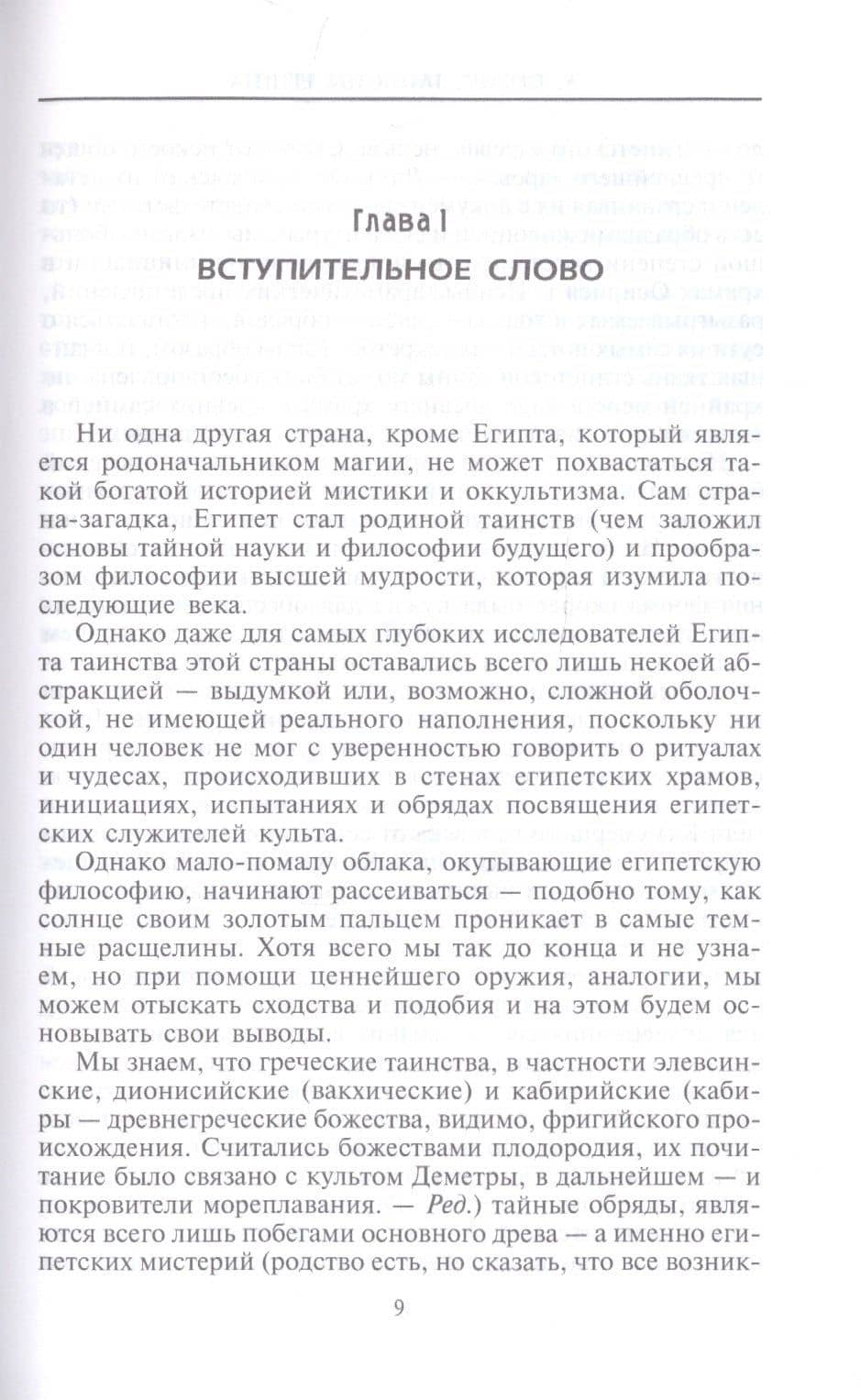 Таинства Египта. Обряды, традиции, ритуалы — Льюис Спенс (3)